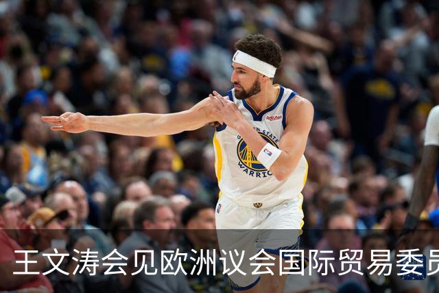 王文涛会见欧洲议会国际贸易委员会主席朗格：中国不是欧盟问题的根源，而是解决问题的伙伴，希望欧方与中方相向而行