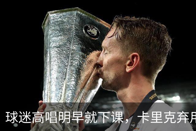 球迷高唱"明早就下课"，卡里克弃用队长后曼联主场再崩