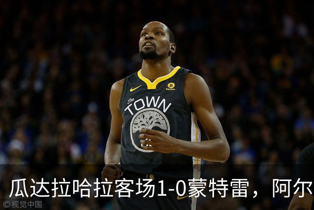 瓜达拉哈拉客场1-0蒙特雷，阿尔瓦拉多破门，皮内达染红