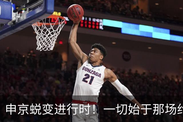 申京蜕变进行时！一切始于那场约谈？ 变篮下杀器不仅因环境改善