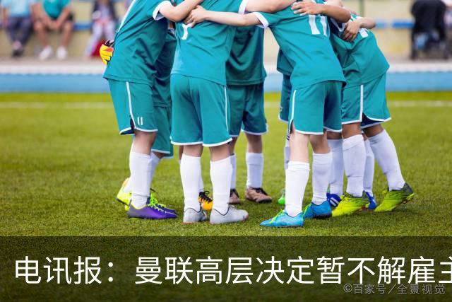 电讯报：曼联高层决定暂不解雇主帅卡里克，给其带队扭转局面机会