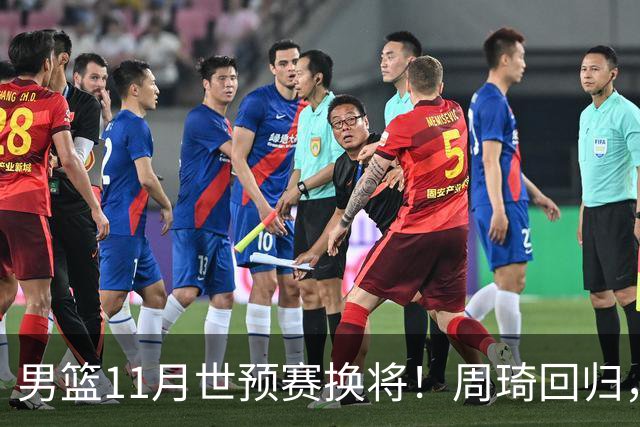 男篮11月世预赛换将！周琦回归，廖三宁出征，上海3将齐入选！