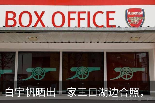 白宇帆晒出一家三口湖边合照，一句“我们仨”官宣结婚生子