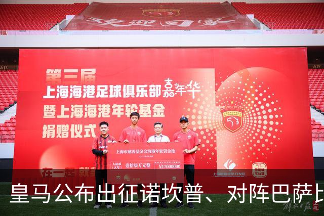 皇马公布出征诺坎普、对阵巴萨比赛大名单：维尼修斯停赛，迪奥曼德入选