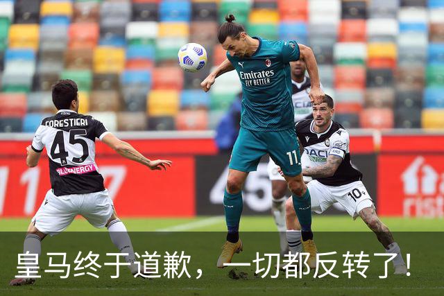 皇马终于道歉，一切都反转了！