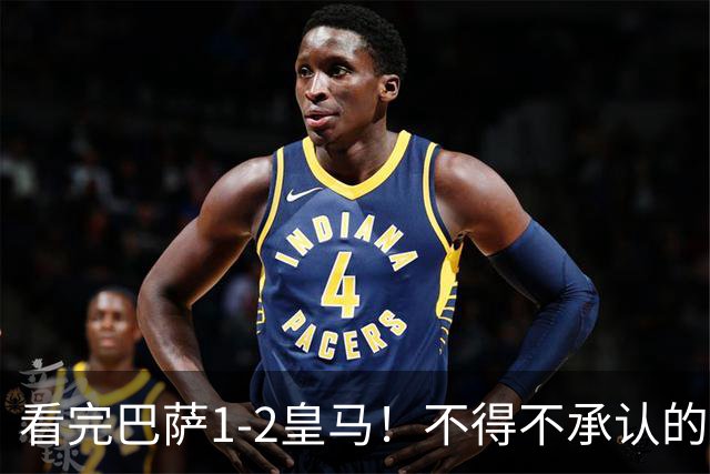 看完巴萨1-2皇马！不得不承认的5个事实，姆总比亚马尔强多了！