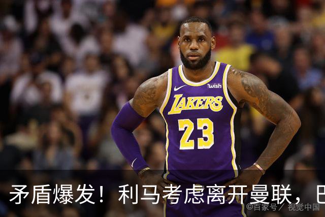 矛盾爆发！利马考虑离开曼联，巴萨、马竞都在密切关注