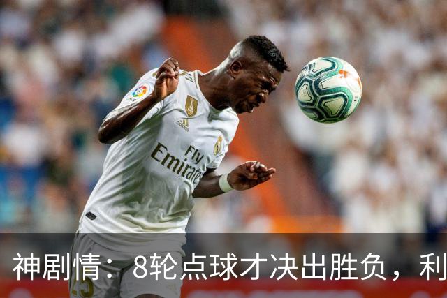 神剧情：8轮点球才决出胜负，利物浦淘汰切尔西，豪取5连胜