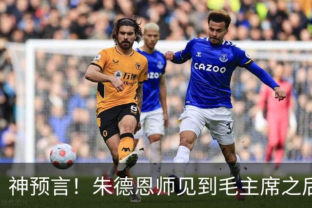 神预言！朱德恩师见到毛主席之后，，断言道：得天下者毛润之！