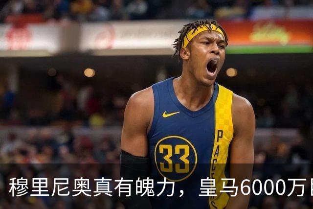 穆里尼奥真有魄力，皇马6000万巨星失宠：4场仅踢1分钟，坐穿板凳