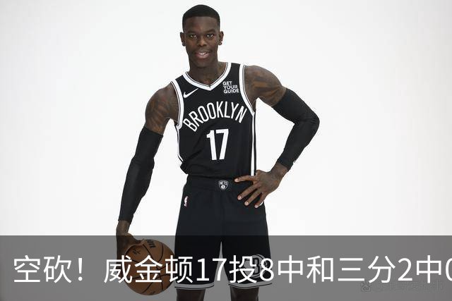 空砍！威金顿17投8中&三分2中0得到26分4板2助