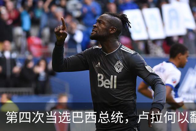 第四次当选巴西总统，卢拉何以翻盘？| 京酿馆