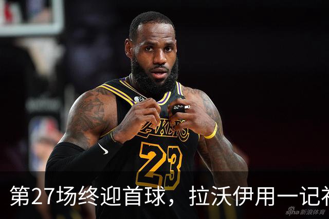 第27场终迎首球，拉沃伊用一记补射终结金骑士三连败