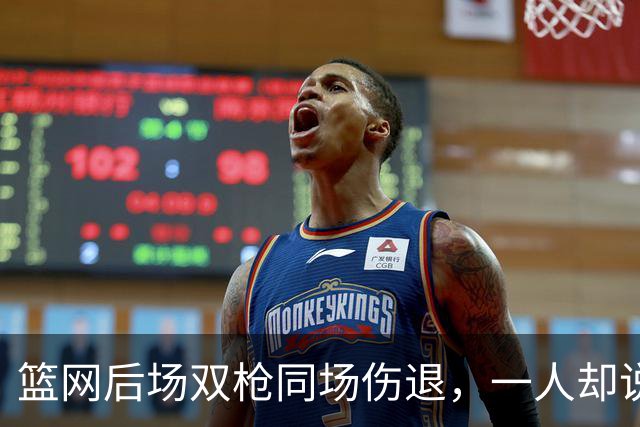 篮网后场双枪同场伤退，一人却说“我没事”