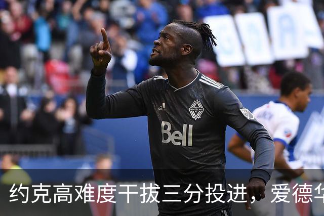 约克高难度干拔三分投进，爱德华兹回应三分已经得到11分