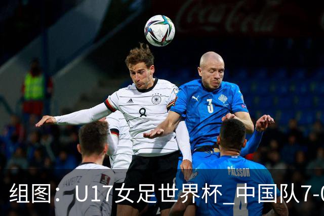 组图：U17女足世界杯 中国队7-0萨摩亚小组提前出线