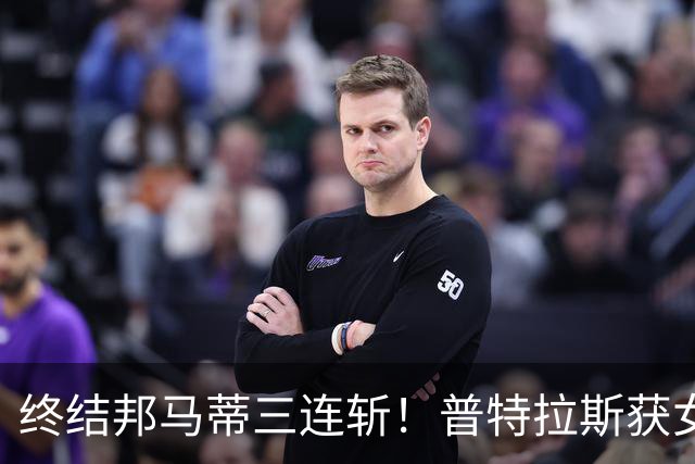 终结邦马蒂三连斩！普特拉斯获女足金球奖 生涯第三次问鼎