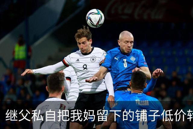 继父私自把我妈留下的铺子低价转给外人，我点头没阻拦，直到办手续发现房主是我，他当场双腿发软了