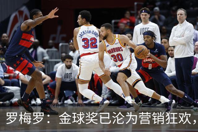 罗梅罗：金球奖已沦为营销狂欢，如果可以我只颁给梅西