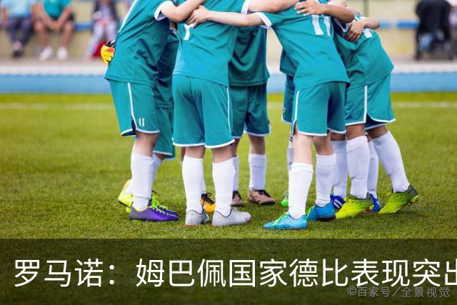 罗马诺：姆巴佩国家德比表现突出，成为凯恩最大金球奖对手