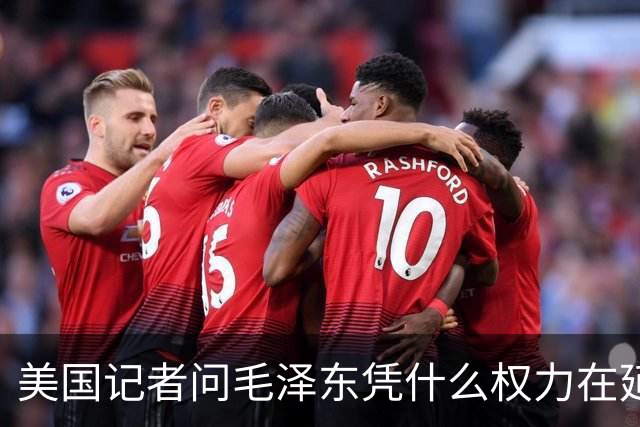 美国记者问毛泽东凭什么权力在延安领导军队，主席的回答令人叹服！