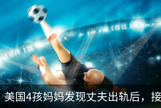 美国4孩妈妈发现丈夫出轨后，接连患上3种癌症！第一次检查竟全是阴性