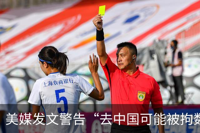 美媒发文警告“去中国可能被拘数年”翻车，美国网友驳：中国安全友善