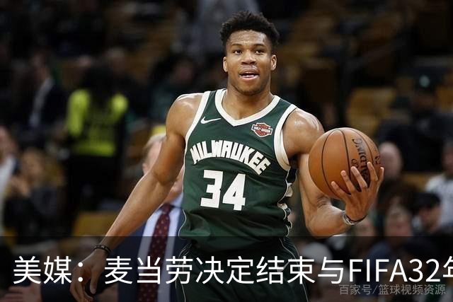 美媒：麦当劳决定结束与FIFA32年合作，世界杯营销效果不及预期