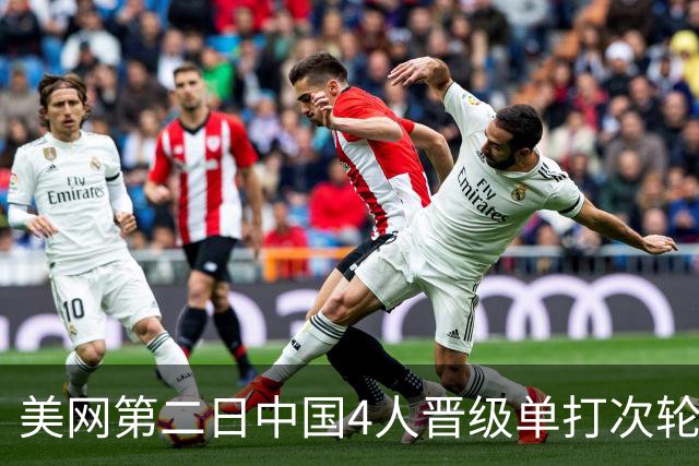美网第二日中国4人晋级单打次轮 张之臻因伤退赛