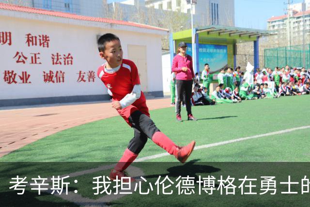 考辛斯：我担心伦德博格在勇士的前景，看看他们的历史