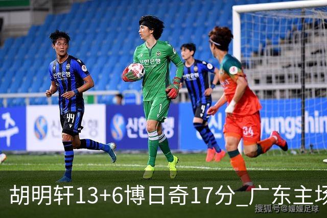 胡明轩13+6博日奇17分 广东主场险胜江苏