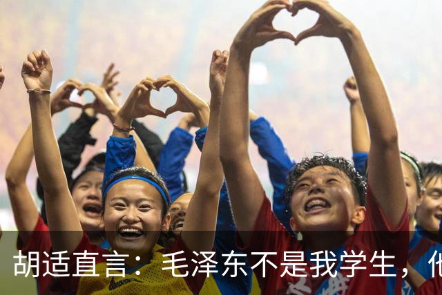 胡适直言：毛泽东不是我学生，他的水平考不上北大！主席从容回应