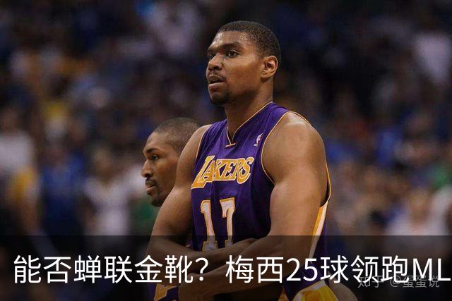 能否蝉联金靴？梅西25球领跑MLS射手榜，连场哑火仍领先3球&剩2轮
