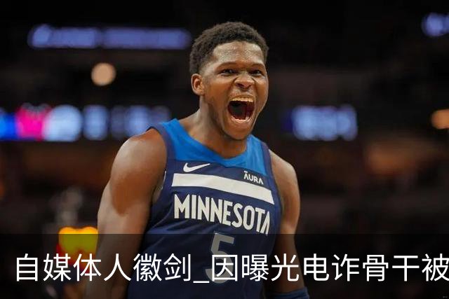 自媒体人"徽剑" 因曝光电诈骨干被灭口，谁透露了他的地址、照片、车牌号？