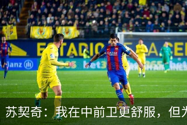 苏契奇：我在中前卫更舒服，但为国米哪个位置我都能踢