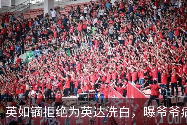 英如镝拒绝为英达洗白，曝爷爷病逝没人通知巴图，没去葬礼是真的