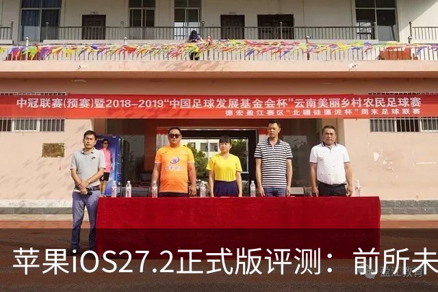 苹果iOS27.2正式版评测：前所未有的省电，网速超快