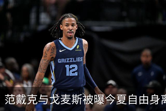 范戴克与戈麦斯被曝今夏自由身离队，利物浦双线告急