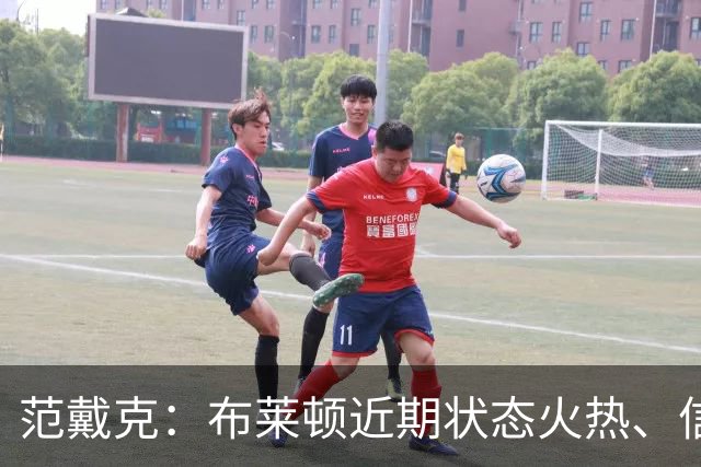 范戴克：布莱顿近期状态火热、信心十足，但这场胜利我们实至名归