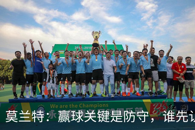 莫兰特：赢球关键是防守，谁先认真起来谁就能赢