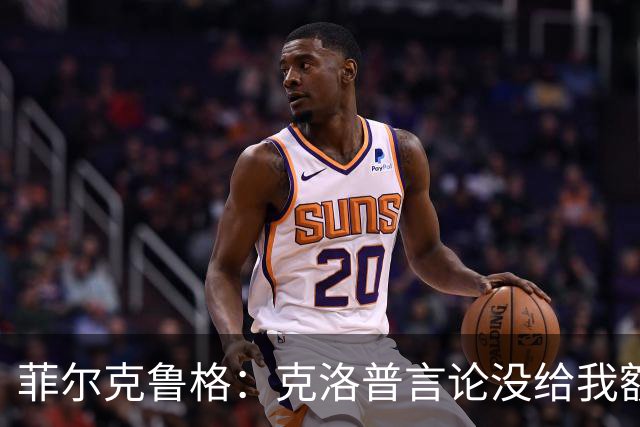 菲尔克鲁格：克洛普言论没给我额外激励，我不是为入选国家队踢球