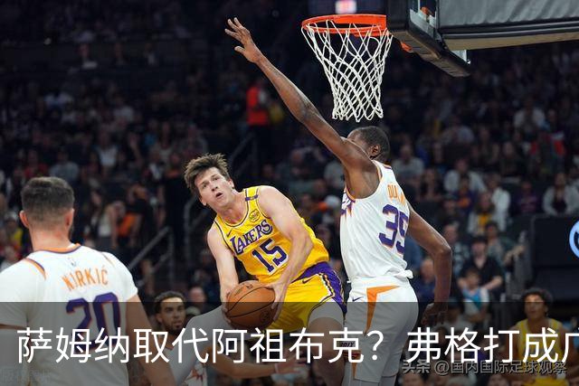 萨姆纳取代阿祖布克？弗格打成广东大腿，亚帅力保卢卡留队