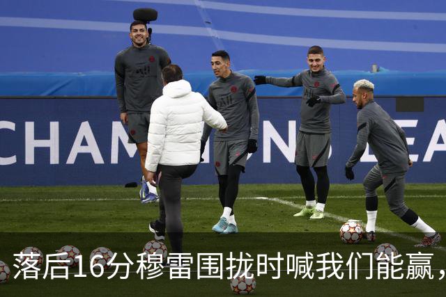 落后16分穆雷围拢时喊我们能赢，随后投进8记三分