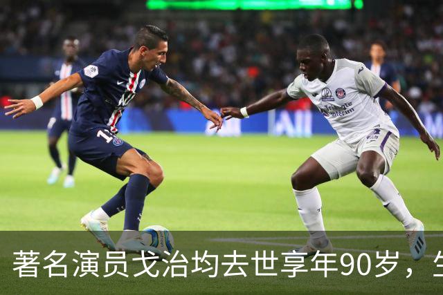 著名演员戈治均去世享年90岁，生前塑造荣禄、龙福海等经典角色