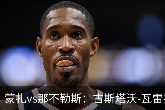 蒙扎vs那不勒斯：古斯塔沃-瓦雷拉、特恩奎斯特首发，麦克托米奈、霍伊伦出战