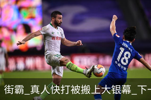 街霸 真人快打被搬上大银幕 下一款拳皇还是VR战士？