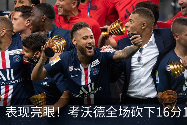 表现亮眼！考沃德全场砍下16分11篮板3助攻1抢断