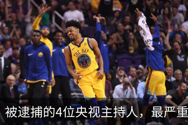 被逮捕的4位央视主持人，最严重的被驱逐出境，沦为阶下囚