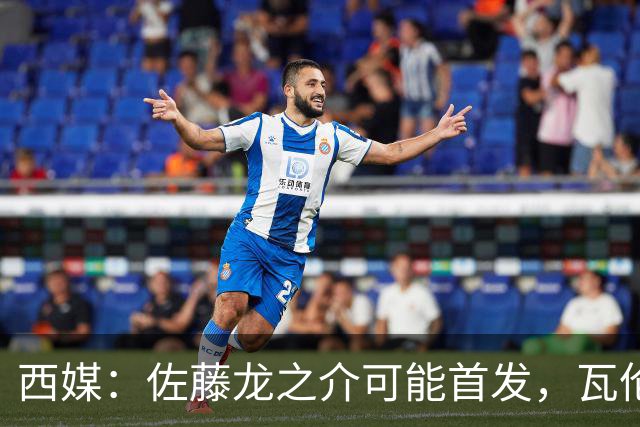 西媒：佐藤龙之介可能首发，瓦伦西亚梯队名额只剩3个