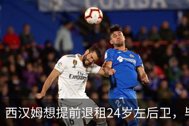 西汉姆想提前退租24岁左后卫，毕尔巴鄂不愿接人